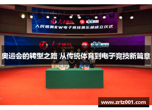 奥运会的转型之路 从传统体育到电子竞技新篇章