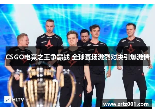 CSGO电竞之王争霸战 全球赛场激烈对决引爆激情