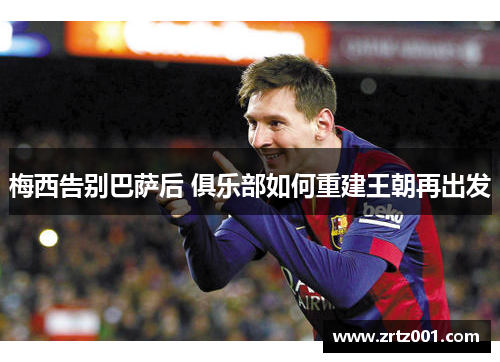 梅西告别巴萨后 俱乐部如何重建王朝再出发