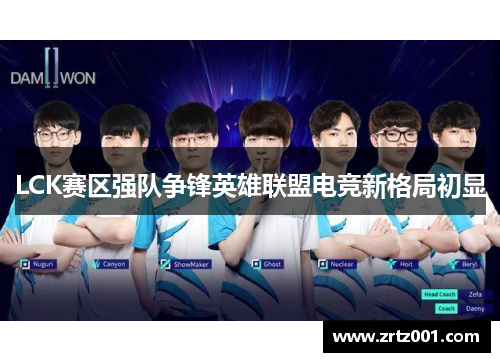 LCK赛区强队争锋英雄联盟电竞新格局初显