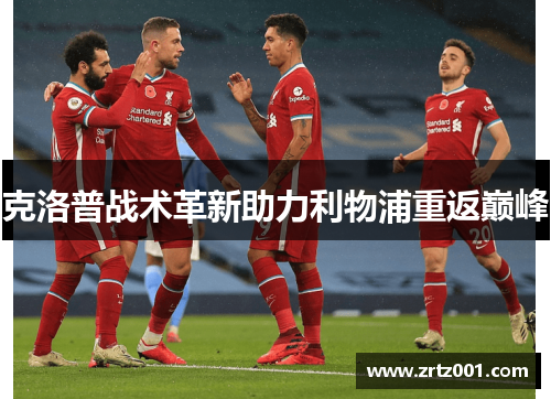 克洛普战术革新助力利物浦重返巅峰