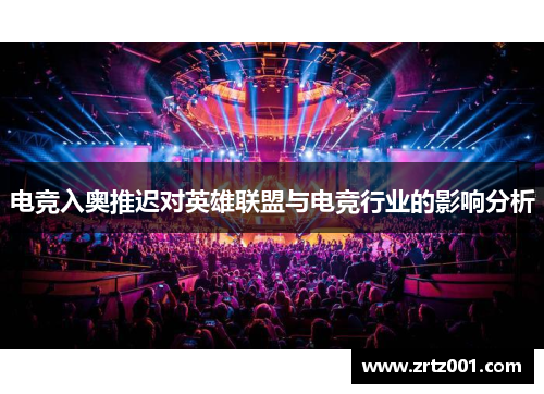 电竞入奥推迟对英雄联盟与电竞行业的影响分析