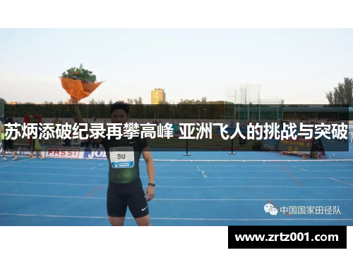 苏炳添破纪录再攀高峰 亚洲飞人的挑战与突破