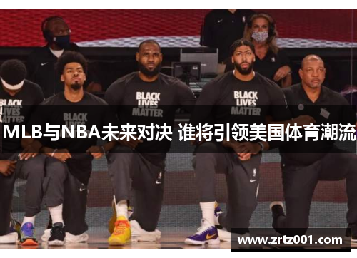 MLB与NBA未来对决 谁将引领美国体育潮流