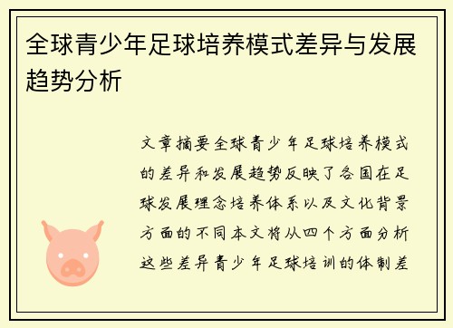 全球青少年足球培养模式差异与发展趋势分析