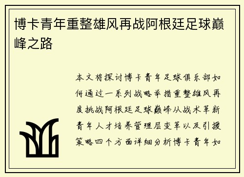 博卡青年重整雄风再战阿根廷足球巅峰之路
