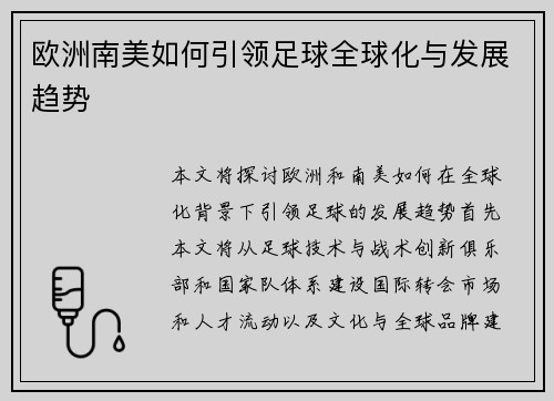 欧洲南美如何引领足球全球化与发展趋势