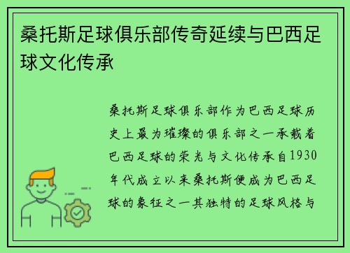 桑托斯足球俱乐部传奇延续与巴西足球文化传承