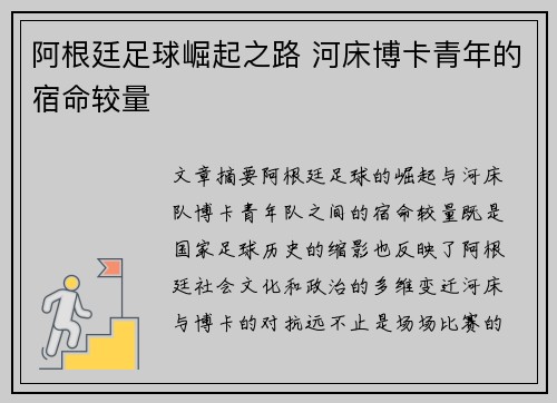 阿根廷足球崛起之路 河床博卡青年的宿命较量
