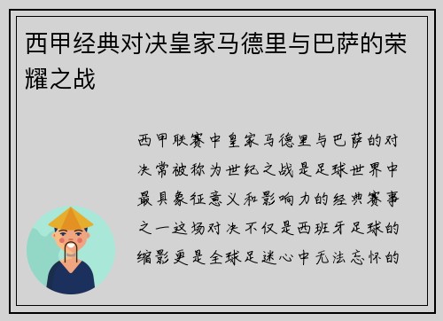 西甲经典对决皇家马德里与巴萨的荣耀之战