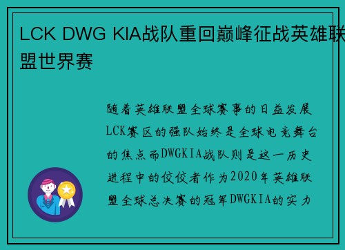 LCK DWG KIA战队重回巅峰征战英雄联盟世界赛