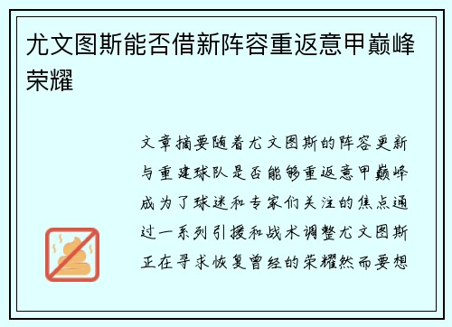 尤文图斯能否借新阵容重返意甲巅峰荣耀