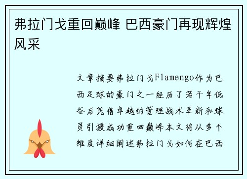 弗拉门戈重回巅峰 巴西豪门再现辉煌风采