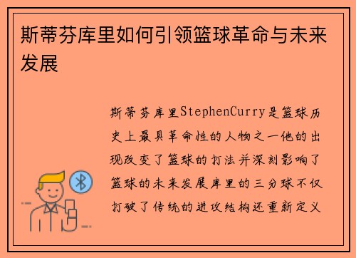 斯蒂芬库里如何引领篮球革命与未来发展