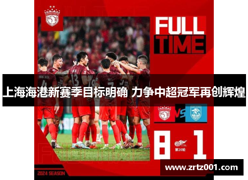 上海海港新赛季目标明确 力争中超冠军再创辉煌