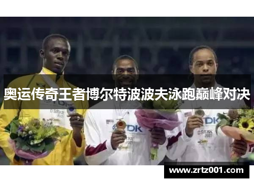 奥运传奇王者博尔特波波夫泳跑巅峰对决