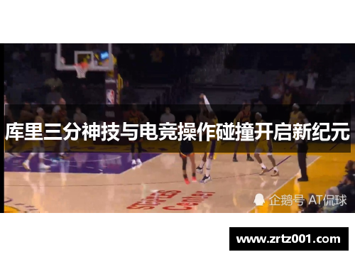 库里三分神技与电竞操作碰撞开启新纪元