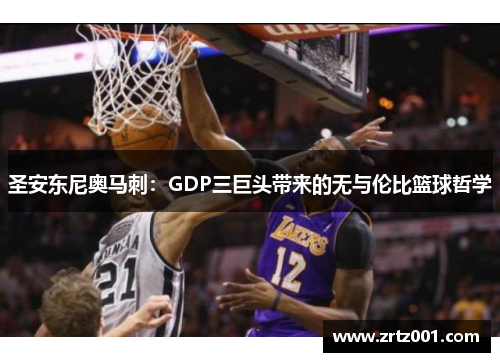 圣安东尼奥马刺：GDP三巨头带来的无与伦比篮球哲学