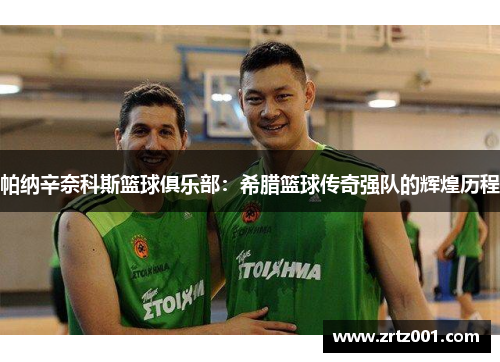 帕纳辛奈科斯篮球俱乐部：希腊篮球传奇强队的辉煌历程
