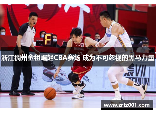浙江稠州金租崛起CBA赛场 成为不可忽视的黑马力量