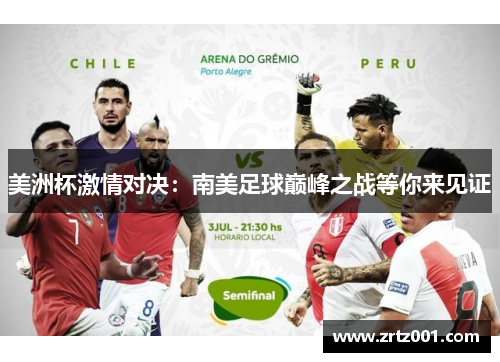 美洲杯激情对决：南美足球巅峰之战等你来见证