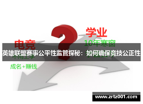 英雄联盟赛事公平性监管探秘：如何确保竞技公正性
