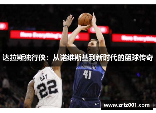 达拉斯独行侠：从诺维斯基到新时代的篮球传奇