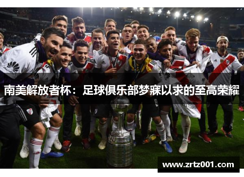 南美解放者杯：足球俱乐部梦寐以求的至高荣耀