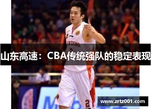 山东高速：CBA传统强队的稳定表现