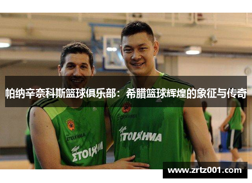帕纳辛奈科斯篮球俱乐部：希腊篮球辉煌的象征与传奇