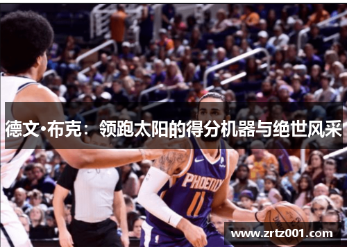 德文·布克：领跑太阳的得分机器与绝世风采