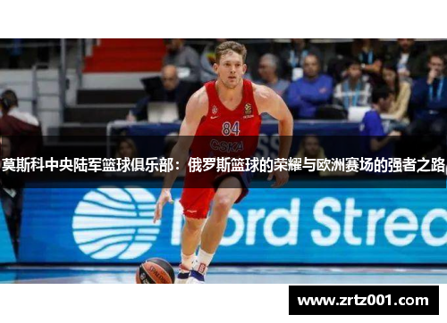 莫斯科中央陆军篮球俱乐部：俄罗斯篮球的荣耀与欧洲赛场的强者之路