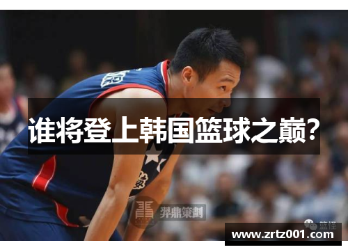 谁将登上韩国篮球之巅？