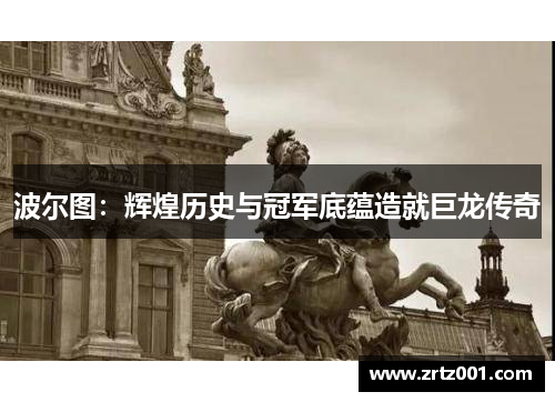 波尔图：辉煌历史与冠军底蕴造就巨龙传奇