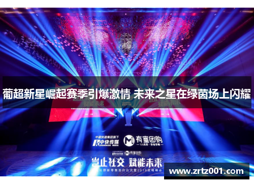 葡超新星崛起赛季引爆激情 未来之星在绿茵场上闪耀