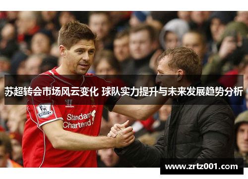 苏超转会市场风云变化 球队实力提升与未来发展趋势分析