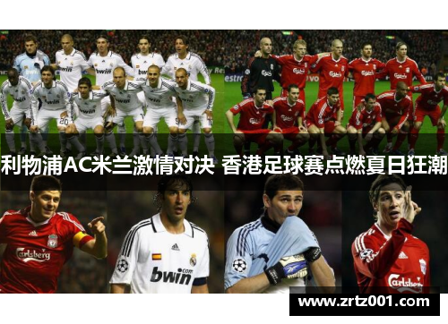 利物浦AC米兰激情对决 香港足球赛点燃夏日狂潮