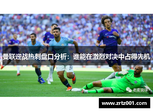 曼联迎战热刺盘口分析：谁能在激烈对决中占得先机