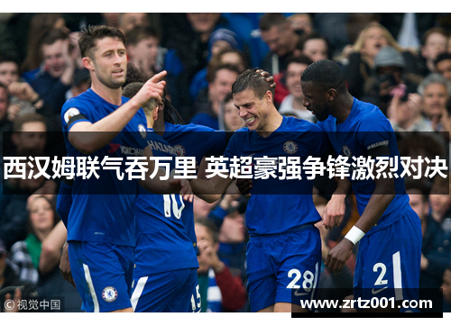 西汉姆联气吞万里 英超豪强争锋激烈对决