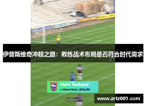 伊普斯维奇冲超之路：教练战术布局是否符合时代需求
