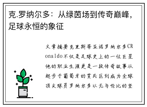 克.罗纳尔多：从绿茵场到传奇巅峰，足球永恒的象征