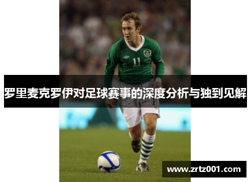 罗里麦克罗伊对足球赛事的深度分析与独到见解
