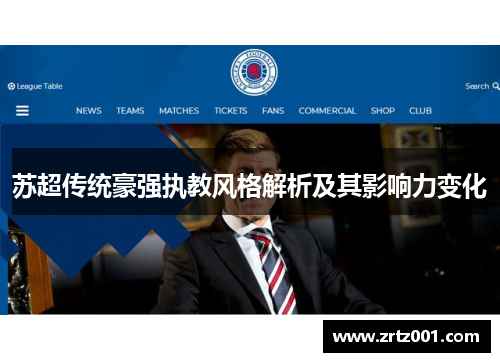 苏超传统豪强执教风格解析及其影响力变化