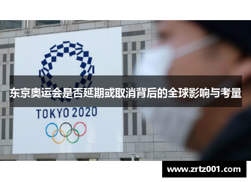 东京奥运会是否延期或取消背后的全球影响与考量