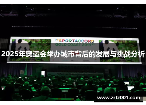 2025年奥运会举办城市背后的发展与挑战分析