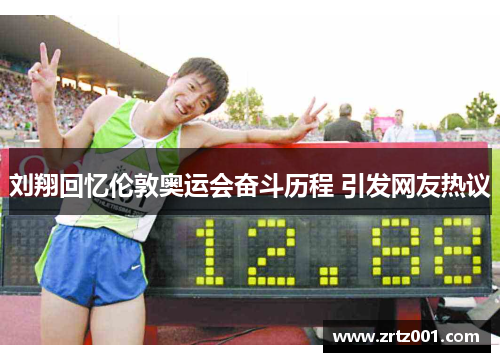 刘翔回忆伦敦奥运会奋斗历程 引发网友热议