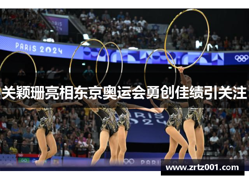 关颖珊亮相东京奥运会勇创佳绩引关注