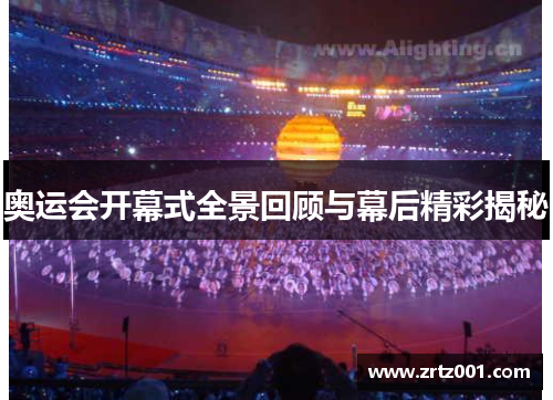 奥运会开幕式全景回顾与幕后精彩揭秘