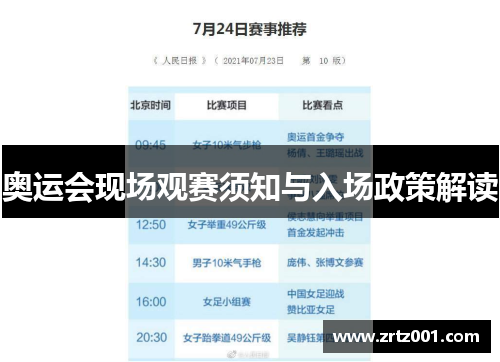 奥运会现场观赛须知与入场政策解读