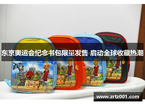 东京奥运会纪念书包限量发售 启动全球收藏热潮